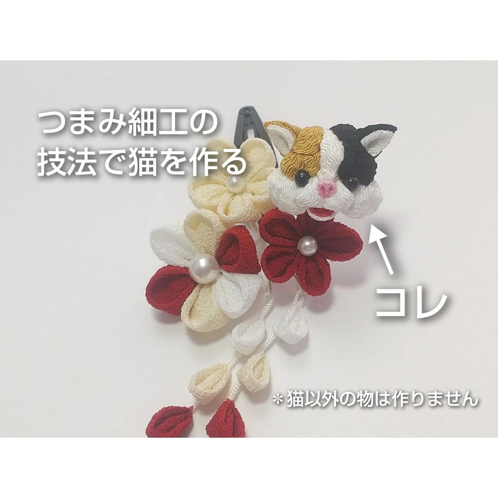 【一作限り】三毛猫 つまみ細工 花飾り 和風 猫アート L115 つまみ細工の技法で作る猫の飾り | Profelier（プロフェリエ）